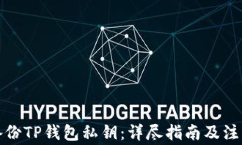 
如何备份TP钱包私钥：详尽指南及注意事项