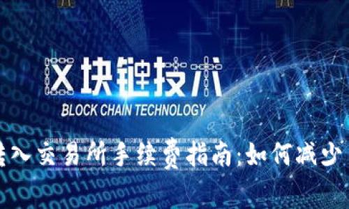 : TP钱包转入交易所手续费指南：如何减少手续费支出