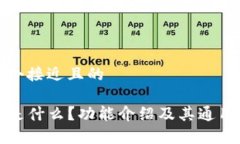 思考一个接近且的TP钱包是什么？功能介绍及其通