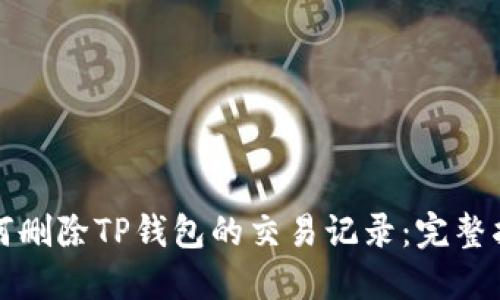 如何删除TP钱包的交易记录：完整指南
