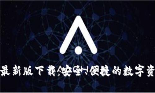 TP多链钱包最新版下载：安全、便捷的数字资产管理工具