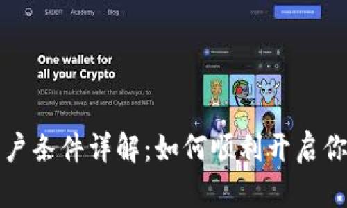 区块链项目开户条件详解：如何顺利开启你的区块链之旅