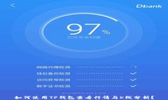 如何使用TP钱包查看行情与