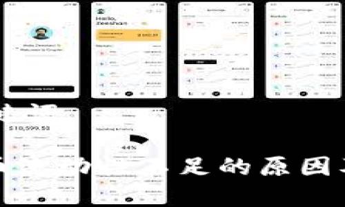 ## 和关键词

TP钱包代币流动性不足的原因及解决方案