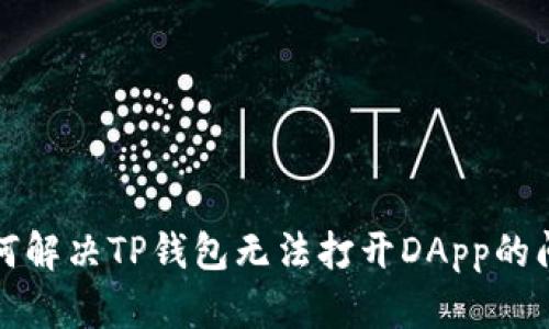 如何解决TP钱包无法打开DApp的问题