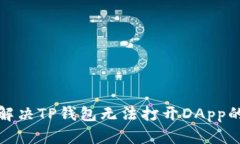 如何解决TP钱包无法打开