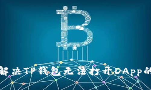 如何解决TP钱包无法打开DApp的问题