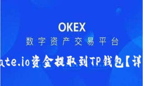 : 如何将Gate.io资金提取到TP钱包？详细步骤解析