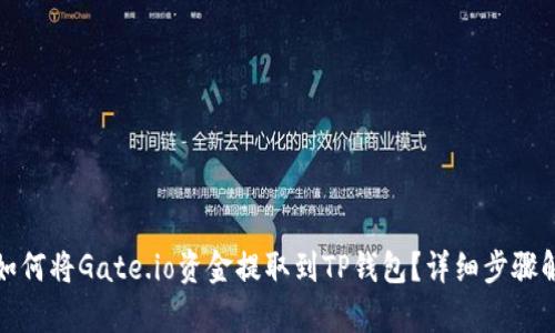 : 如何将Gate.io资金提取到TP钱包？详细步骤解析