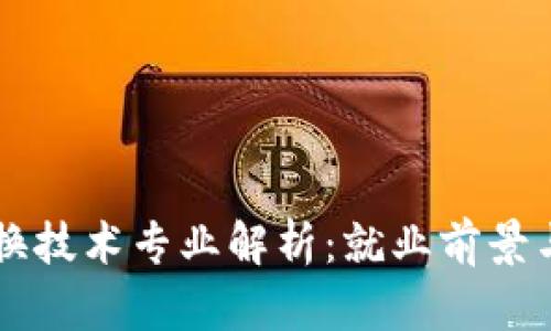 区块链交换技术专业解析：就业前景与课程设置