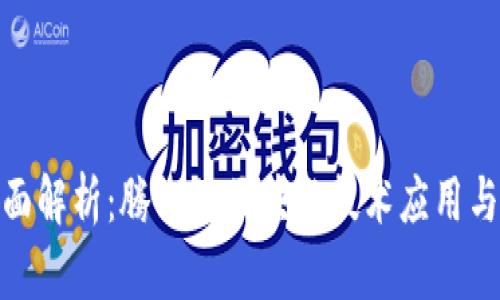 : 全面解析：腾讯的区块链技术应用与发展