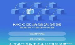 如何在TP钱包中开通EOS转账