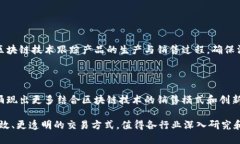 销售区块链是指将区块链