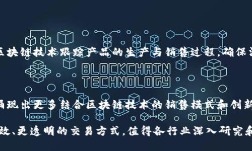 销售区块链是指将区块链技术应用于销售和营销领域，通过其去中心化、透明性和不可篡改的特性来销售流程、提升客户体验和保障数据安全。以下是对“销售区块链”的详细解析。

### 什么是区块链？

区块链是一种分布式账本技术（DLT），它通过加密技术将数据组织在一起，形成一个不断增长的记录链。每一个“块”包含了一组交易记录，然后通过哈希算法与前一个块相连，确保了整个链的完整性和安全性。

### 销售区块链的应用

在销售领域，区块链技术可以被应用于多个方面：

1. **供应链管理**：通过区块链记录每一笔交易，可以大幅提高供应链的透明度，确保商品的来源可追溯。
  
2. **智能合约**：使用区块链上的智能合约能够自动化合同的执行，减少人为操作带来的风险，简化销售流程。

3. **客户数据管理**：区块链可以允许客户对自己的数据进行控制，共享数据时不必担心隐私泄露。

4. **支付和结算**：区块链在支付领域的应用可以降低跨境交易的成本与时间，提高交易效率。

5. **忠诚度和奖励计划**：区块链可以创造更为安全和透明的忠诚度计划，增强客户粘性。

### 销售区块链的优势

1. **透明性**：区块链技术确保所有交易均可追溯，提升了交易的透明度。

2. **安全性**：由于采用加密技术和去中心化的方式，区块链能够提供比传统数据存储方式更高的安全性。

3. **效率**：减少中介环节可以显著提高交易效率，达到更快速的成交。

4. **成本**：去中心化可以减少传统交易中出现的费用，从而降低销售成本。

### 实际案例

许多企业已开始在销售领域探索区块链技术的应用。例如，某大型产业集团通过区块链技术跟踪产品的生产与销售过程，确保消费的每一环节都记录在案，客户可以通过扫描二维码查看产品的完整信息。

### 销售区块链的未来发展

随着区块链技术的不断成熟，预计将在销售领域产生更为深远的影响。未来可能涌现出更多结合区块链技术的销售模式和创新应用。

总之，销售区块链不仅是技术的进步，更是商业模式的转型，它为企业提供了更高效、更透明的交易方式，值得各行业深入研究和使用。