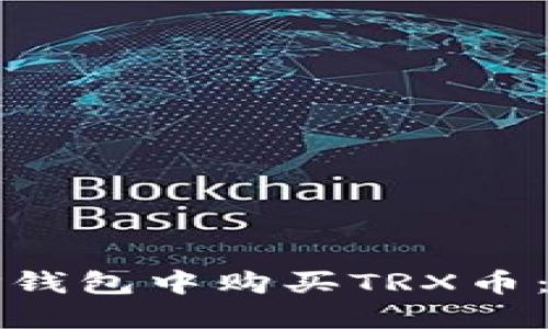 如何在TP钱包中购买TRX币：详细指南