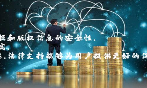 区块链数字版权是指利用区块链技术对数字内容的版权进行管理和保护的方式。随着数字内容的普及，如音乐、视频、图书、艺术作品等，版权问题日益突出。传统的版权管理方式存在诸多不足，如信息不对称、版权盗用、侵权行为难以追踪等。而区块链技术凭借其去中心化、不可篡改和透明性等特性，能够为数字版权的管理提供一种新的解决方案。

通过区块链，创作者可以在发布作品时将其版权信息记录在区块链上，这样不仅确保了创作者的权益，还可以通过智能合约实现自动化的授权和收益分配，从而提高版权交易的效率。对于消费者来说，区块链也提供了透明的购买和使用记录，确保其获得合法的使用权。

以下是关于区块链数字版权的内容大纲及相关问题：

### 内容大纲

1. **引言**
   - 介绍区块链与版权的关系
   - 数字版权的重要性

2. **区块链技术概述**
   - 区块链的基本概念
   - 区块链的特点
   - 区块链如何运作

3. **数字版权管理的现状**
   - 传统版权管理的弊端
   - 数字内容盗版现象
   - 版权保护的困境

4. **区块链在数字版权中的应用**
   - 如何记录版权信息
   - 智能合约的应用
   - 案例分析（如某些平台的实际应用）

5. **区块链数字版权的优势**
   - 提高版权交易效率
   - 降低版权纠纷
   - 增强数据透明度

6. **面临的挑战与未来展望**
   - 技术与法律的协调
   - 大规模应用的障碍
   - 未来的发展趋势

7. **总结与展望**
   - 总结区块链数字版权的意义
   - 对未来的期望与建议

### 相关问题

1. **区块链如何确保版权信息的安全与永久性？**
   
   区块链如何确保版权信息的安全与永久性？
   首先，区块链的去中心化特性使得信息不存储在单一服务器上，而是分散式存储在多个节点中，这样即便某个节点受到攻击，信息也不会丢失。此外，区块链数据是不可篡改的，一旦信息上链，任何人都无法随意修改或删除，这为版权信息提供了强有力的安全保障。
   再者，区块链的每个交易都需要经过网络中所有节点的验证，这一过程不仅确保了数据的真实性，也防止了恶意攻击者的参与。对于数字作品的每次交易、授权、使用等行为都可以在链上清晰记录，从而形成一个完整的审计链。
   最后，利用加密算法，区块链能够保护版权信息的隐私，只有拥有相应私钥的用户才能访问和管理相关信息，进一步增强安全性。

2. **智能合约在数字版权管理中具有哪些实际应用？**

   智能合约在数字版权管理中具有哪些实际应用？
   智能合约是区块链的一项重要功能，它是一种自动执行、不可篡改的协议。智能合约在数字版权管理中有着广泛的应用，其中最显著的是自动化的授权与收益分配。
   例如，当一部音乐作品通过区块链平台被用户购买时，智能合约可以自动判断交易是否达成，并立刻将相应的版权收益分配给创作者。这种即时结算的方式，不仅提高了交易效率，还减少了人为干预，降低了纠纷的可能性。
   此外，智能合约还可以设定使用条款，如规定某一作品的使用范围、出现的时间段及使用者的权利等，从而确保权利的明确和保护。这在复杂的版权交易中尤为重要，有助于防止潜在的版权纠纷。

3. **怎样利用区块链技术保护原创作品，预防版权侵权？**

   怎样利用区块链技术保护原创作品，预防版权侵权？
   区块链技术可以帮助创作者在创作之初就将其作品的信息上链，记录创作时间、创作者身份以及作品内容。这种在创作之初即宝贵的时间戳功能，可以有效地成为权利证明，帮助创作者在发生侵权时维护自己的合法权益。
   另外，通过区块链技术，创作者可以设置作品的使用规则，如限制复制、分发等。这些规则与作品信息一同记录在链上，确保在任何人使用作品前都必须遵循这些规则，这大大增强了作品的保护力度。
   通过分布式的版权登记平台，创作者将其作品的版权信息在多个节点上进行存储，即使某个节点出现问题，其他节点仍可保证信息的完整性与可用性。这样也能有效防止针对版权信息的篡改。

4. **目前区块链数字版权面临哪些法律挑战？**

   目前区块链数字版权面临哪些法律挑战？
   虽然区块链技术在数字版权保护中展现出了很多优势，但仍面临一些法律挑战。首先，当前的版权法大多数是基于传统技术建立的，对区块链技术的应用并未形成有效的法律框架，导致创作者的权益在潜在的法律诉讼中难以得到充分的保护。
   其次，区块链的匿名性可能导致在发生版权纠纷时，追责变得困难。因为在链上，创作者的信息可能经过加密，无法直接追溯到其真实身份。法律的执行往往需要明确的主体信息，因此在法律层面，如何处理这些匿名信息也是一个急需解决的问题。
   再者，国际版权法的多样性和复杂性也为区块链数字版权的全球应用带来了挑战。不同国家的法律规定不同，跨国交易将进一步增加法律的复杂性，可能导致版权保护的漏洞。

5. **区块链数字版权未来的发展趋势是什么？**

   区块链数字版权未来的发展趋势是什么？
   随着区块链技术的不断成熟，未来数字版权管理将逐渐走向标准化和规范化，行业内可能会形成统一的区块链版权框架，以便各大平台共同遵循。此外，法规的完善将为区块链数字版权提供更加清晰的法律支持，从而提高其可信度。
   另一个趋势将是更多的创作者和消费者积极参与到区块链版权体系中。随着人们对区块链技术认知的加深，越来越多的创作者会选择在链上发布自己的作品，而消费者也会更倾向于支持那些提供透明版权信息的平台。
   同时，科技的进步将使得区块链技术在数字版权领域的应用更加多样化，例如在内容共享、按需付费等多种商业模式中都将会有所体现。与人工智能等先进技术相结合，区块链将可能会带来更为智能化的版权管理解决方案。

6. **如何评估区块链数字版权平台的可信度？**

   如何评估区块链数字版权平台的可信度？
   在选择区块链数字版权平台时，可以通过以下几个方面来评估其可信度：
   首先，查看平台的技术架构和数据安全措施。一个可信的区块链平台应该拥有完善的技术设计，采用高标准的加密算法以及数据备份机制，确保用户数据和版权信息的安全性。
   其次，了解平台的团队背景与开源情况。如果平台的技术团队拥有丰富的区块链开发经验，并且其代码是开源的，那么平台的透明度和可靠性通常会更高。
   此外，关注平台的用户反馈与市场评价，透过用户体验可以更直观地了解平台的实际操作与服务质量。查询平台是否有法律支持和合规认证也非常重要，法律支持能够为用户提供更好的保障。

通过对以上问题的详细分析，能够更全面地理解区块链数字版权的重要性、应用及面临的挑战，为相关行业的未来发展提供参考。