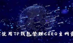 如何使用TP钱包管理CREO主