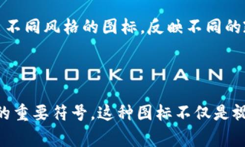 区块链政务图标通常是指用于标识和体现区块链技术在政府事务中应用的视觉符号或标志。这些图标可以代表区块链在提升政府透明度、提高效率、保障数据安全等方面的价值。

### 可能的含义和作用：

1. **透明性和信任**：区块链技术因其不可篡改和透明的特性，可以增强公众对政务流程的信任。政务图标可以帮助传递这一信息。

2. **数据安全**：在政务中采用区块链技术，可以更好地保护公民的数据安全和隐私，因此图标的设计可能会反映这一点。

3. **现代化和创新**：区块链是前沿技术，利用这种技术的政府部门通常希望展现其现代化和创新的形象，图标可以是这一形象的直观表现。

4. **便民服务**：许多基于区块链的政务应用旨在提升服务效率，如数字身份认证、在线注册等，图标可以传达这一功能性。

5. **国际化认知**：在全球范围内，区块链的发展和应用逐渐受到重视，政务图标可能希望在国际场合中体现出一个国家在这一技术领域的参与度和程度。

### 进一步的探讨：

- 图标的设计元素可能包括区块链的结构（如链条、节点）、与政府相关的符号（如国徽、建筑物），以及色彩（如蓝色代表科技、绿色代表安全等）。

- 各国在推广区块链政务时可能会根据自身文化和技术发展水平，设计出不同风格的图标，反映不同的政策导向和社会需求。

### 总结：

区块链政务图标是政府意图展示其在区块链技术应用方面的努力和成就的重要符号。这种图标不仅是视觉识别的工具，更是传递信任、保障安全和推动政务现代化的重要方式。