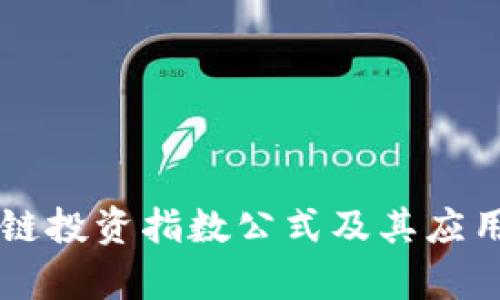 区块链投资指数公式及其应用解析