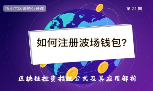 区块链投资指数公式及其应用解析