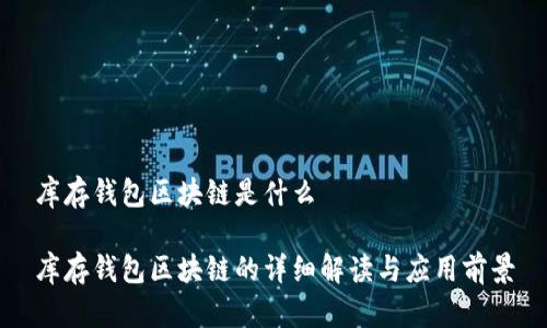 库存钱包区块链是什么

库存钱包区块链的详细解读与应用前景