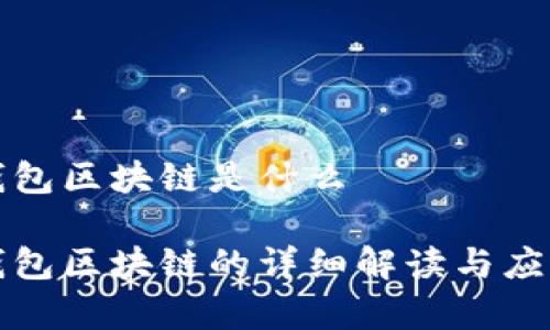 库存钱包区块链是什么

库存钱包区块链的详细解读与应用前景