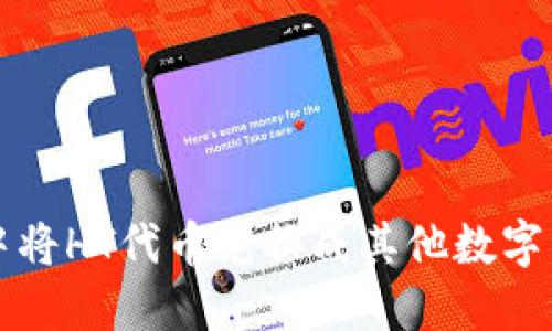 如何在TP钱包中将HT代币兑换成其他数字资产的详细指南