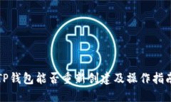 TP钱包能否重新创建及操作