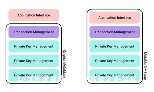 tp钱包密钥遗忘后如何恢复和处理