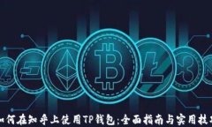 如何在知乎上使用TP钱包：