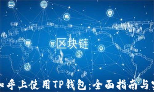 
如何在知乎上使用TP钱包：全面指南与实用技巧