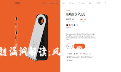 区块链漏洞解读：风险、影响及防范措施