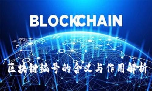 区块链编号的含义与作用解析