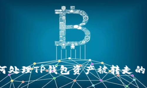 : 如何处理TP钱包资产被转走的情况？