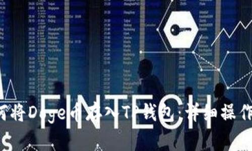  如何将Doge币存入TP钱包：详细操作指南