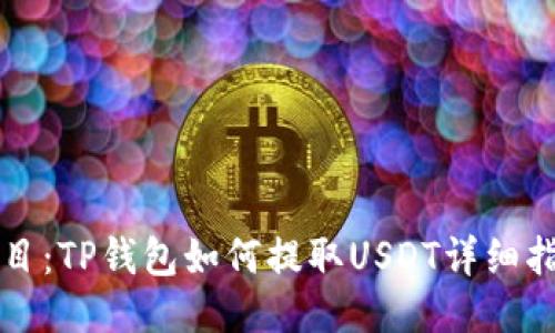 题目：TP钱包如何提取USDT详细指南