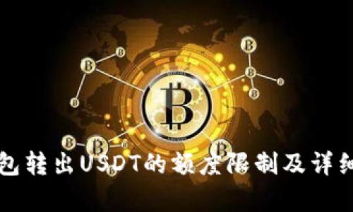 TP钱包转出USDT的额度限制及详细解析