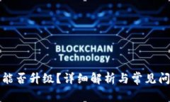 TP钱包能否升级？详细解析