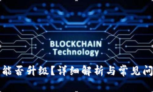 TP钱包能否升级？详细解析与常见问题解答