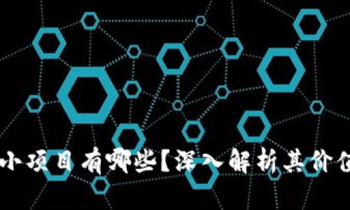 区块链小项目有哪些？深入解析其价值与应用