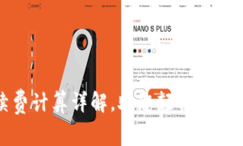 : TP钱包交易手续费计算详解，助您轻松掌握数字货币交易成本