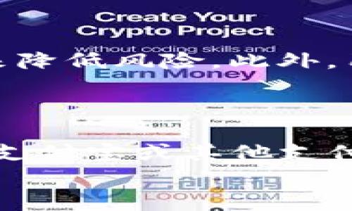 
  TP钱包是否上征信？深入解析与信用影响 / 

关键词
 guanjianci TP钱包, 征信, 信用影响, 数字钱包 /guanjianci 

内容主体大纲
1. 引言
   - 数字钱包的兴起
   - TP钱包简介

2. 征信的概念
   - 什么是征信？
   - 征信的主要内容与功能

3. TP钱包的工作原理
   - TP钱包的基本操作流程
   - 与传统银行的区别

4. TP钱包与征信的关系
   - TP钱包是否会上征信？
   - 使用TP钱包对个人征信的潜在影响

5. 用户使用TP钱包的注意事项
   - 资金安全性
   - 如何避免因使用TP钱包而影响征信

6. 常见问题解答
   - FAQ汇总与解答

7. 结论
   - TP钱包的使用建议
   - 征信意识的重要性

---

### 引言
随着科技的发展和互联网金融的普及，数字钱包逐渐成为人们生活中不可或缺的支付工具。TP钱包作为其中的一款热门数字钱包，引起了广泛关注。然而，很多用户对于TP钱包是否会上征信仍抱有疑问，本文将对此进行详细探讨。

### 征信的概念
什么是征信？
征信是指个人或企业的信用记录，主要由征信机构收集和整理。它包括用户的借贷记录、还款情况、信用卡使用情况等，能够反映一个人的信用状况。

征信的主要内容与功能
征信主要包含个人信息、信贷信息和公共信息等。征信的主要功能是帮助金融机构评估借款人的信用风险，从而做出贷款决策。此外，良好的征信记录还可以帮助个人获得更低的贷款利率和更高的信用额度。

### TP钱包的工作原理
TP钱包的基本操作流程
TP钱包是一款集多种支付功能于一体的数字钱包，用户可以通过移动设备进行转账、支付、充值等操作。用户需要先注册账户，并进行实名认证，之后便可以进行各类交易。

与传统银行的区别
与传统银行业务相比，TP钱包的操作更加便捷，用户可以随时随地通过手机完成交易。现金流动更加快速，但同时风险也更高，用户需要对自己的交易负责。

### TP钱包与征信的关系
TP钱包是否会上征信？
TP钱包的使用并不直接影响个人征信，除非涉及到借款或信用服务。如果用户在TP钱包中进行了贷款业务，并未按时还款，可能会被相关征信机构记录，从而影响个人征信。

使用TP钱包对个人征信的潜在影响
虽然TP钱包本身不直接与征信挂钩，但用户的使用习惯若涉及负债与还款行为，仍会对征信结果产生影响。对于频繁借款且逾期还款的用户，征信记录难免受损。

### 用户使用TP钱包的注意事项
资金安全性
用户需要时刻关注自己的资金安全，合理选择支付和转账的方式。尤其是对于大额交易，建议先隔离部分资金用于应急，以防止因疏忽而影响征信。

如何避免因使用TP钱包而影响征信
用户在使用TP钱包时，要保持良好的消费习惯，严格控制自己的负债。对待借贷行为应尤为谨慎，确保按时还款，从而维护良好的征信记录。

### 常见问题解答
FAQ汇总与解答
在本部分将针对用户的常见疑问进行解答，包括TP钱包的安全性、是否会影响征信、以及其使用最优方式等等。

### 结论
TP钱包的使用建议
TP钱包作为一种便利的支付工具，能够极大地提高我们的生活效率。然而，用户在使用时应保持警觉，确保自己的信用记录不受影响。

征信意识的重要性
在现代社会，良好的征信记录是个人财务管理的基础。我们需要增强自己的征信意识，通过合理使用数字wallet来维护和提升我们的信用水平。

---

### 常见问题
1. **TP钱包能否影响我的信用评分？**
2. **如果我逾期还款，TP钱包会如何处理？**
3. **使用TP钱包进行购物更安全还是信用卡更安全？**
4. **怎么样才能提高自己的信用评分？**
5. **TP钱包有哪些风险，如何规避？**
6. **TP钱包的使用流程是什么样的？**

#### 问题1: TP钱包能否影响我的信用评分？
TP钱包能否影响我的信用评分？
TP钱包本身并不直接影响用户的信用评分，但与信用相关的操作可能会影响。比如，如果用户通过TP钱包申请小额贷款，并未按时还款，这种行为会记录在个人信用报告中，从而影响信用评分。此外，用户需要注意在进行交易时选择正规渠道，以避免任何因不当操作而导致的信用损失。

#### 问题2: 如果我逾期还款，TP钱包会如何处理？
如果我逾期还款，TP钱包会如何处理？
逾期还款对于TP钱包的贷款业务是非常严厉的，平台通常会采取一些措施来保护自己的利益。这可能包括向征信机构报送逾期记录、产生额外的罚款或费用等。用户逾期越久，后续的信用修复也将越困难，因此务必保持良好的还款习惯，以避免不必要的麻烦。

#### 问题3: 使用TP钱包进行购物更安全还是信用卡更安全？
使用TP钱包进行购物更安全还是信用卡更安全？
TP钱包和信用卡各有其安全及便捷性。在安全性方面，信用卡通常提供信用保障，若消费不当，可以向银行申诉并获得退款。而TP钱包则在转账和支付的简便性上更胜一筹。因此，用户可根据自己的实际需求和使用场景选择适合的工具，并注意安全使用，以防止资金损失。

#### 问题4: 怎么样才能提高自己的信用评分？
怎么样才能提高自己的信用评分？
提高信用评分主要包括按时还款、保持低负债率、定期查看信用报告以确保没有错误记录、避免频繁申请信用等。此外，保持良好的消费记录和稳定的收入来源也都是提高信用评分的关键措施。

#### 问题5: TP钱包有哪些风险，如何规避？
TP钱包有哪些风险，如何规避？
TP钱包的风险主要包括安全风险、财务管理风险等。用户可以通过选择高安全性的数字钱包、设置复杂的密码、定期更新应用和软件来降低风险。此外，用户要提高自己的金融素养，掌握基本的财务管理知识，从而有效规避因不当操作导致的损失。

#### 问题6: TP钱包的使用流程是什么样的？
TP钱包的使用流程是什么样的？
使用TP钱包的流程相对简单，首先用户需要下载并安装TP钱包应用，然后注册账户并完成实名认证。接着，用户可通过绑定银行账户、支付宝或其他支付方式为TP钱包充值，随后便可进行消费、转账等各类财务操作。在使用过程中，请务必注意保护账户安全。

这样的结构和内容可以有效满足用户的搜索需求并进行。