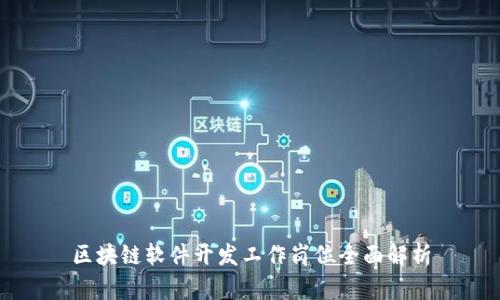 区块链软件开发工作岗位全面解析