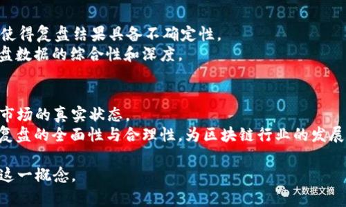 区块链复盘是一个新兴的概念，逐渐在区块链和加密货币社区中得到关注。它的核心意义在于对过去一段时间内区块链技术、市场动态、项目发展、投资结果等进行全面分析和回顾。复盘的过程通常包括对市场行情的总结、技术进步的回顾、各个项目的发展情况评估以及对未来趋势的判断。以下是对“区块链复盘”这个概念的深入探讨和拓展。

### 相关关键词
- 区块链分析
- 加密货币市场
- 技术趋势
- 投资评估

### 内容大纲
1. **区块链复盘的定义**
   - 区块链复盘的基本概念
   - 为什么区块链领域需要复盘

2. **复盘的目的**
   - 提高投资决策的准确性
   - 帮助项目开发者调整战略
   - 增强用户的市场认知

3. **区块链复盘的方法**
   - 数据收集
   - 事件分析
   - 整体市场趋势总结

4. **区块链复盘的案例分析**
   - 具体项目的复盘案例
   - 市场行情的复盘实例

5. **面临的挑战与应对策略**
   - 数据不对称问题
   - 市场波动性带来的不确定性
   - 如何提高复盘的有效性

6. **未来区块链复盘的发展趋势**
   - AI与大数据在复盘中的应用
   - 自动化复盘工具的可能性
   - 社区协作与信息共享的影响

### 各问题详细介绍

#### 区块链复盘的定义
区块链复盘是指对过去一段时间内，涉及区块链技术、项目和市场的全面分析和总结。这一过程通常包括分析市场动态、技术趋势、项目进展等，以便为未来的决策提供依据。
在加密货币和区块链行业，由于市场波动较大，信息变化迅速，投资者和开发者都需要迅速掌握过去的经验教训，以调整其策略和预期。因此，复盘不仅仅是回顾，更是一种反思与预测的结合。

#### 复盘的目的
复盘的首要目的是提高投资决策的准确性。通过分析过去的市场行为与项目表现，投资者可以识别出哪些策略是成功的，哪些是失败的，从而未来的投资方向。
同时，复盘也能够帮助项目开发者理解用户需求和市场环境的变化，调整其产品特性和市场策略，以更好地满足用户的期望。此外，用户通过复盘能够提高对市场的认知，掌握行业动态，提高自身的投资判断能力。

#### 区块链复盘的方法
进行区块链复盘首先需要收集数据，包括市场价格、交易量、用户增长等多维度的信息。这可以通过各大交易平台、区块链浏览器及相关数据分析网站获取。
其次，针对收集到的数据进行深入分析，识别出关键事件的影响，例如某个项目的重大更新或市场法规的变化。最后，将上述分析汇总，得出对整个市场或者特定项目的整体趋势总结，以便为未来做出更有针对性的决策。

#### 区块链复盘的案例分析
进行案例分析，可以选择典型的区块链项目如以太坊、比特币等，分析其在特定时间段内的市场表现及技术迭代。通过这些具体案例，能够清晰地展现复盘过程中的关键步骤和思考要点。
例如，对以太坊在某一技术升级（如