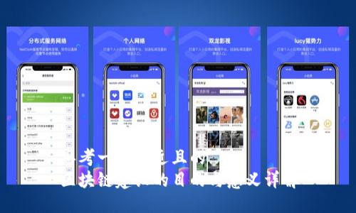 思考一个接近且的
区块链建设的目的与意义详解