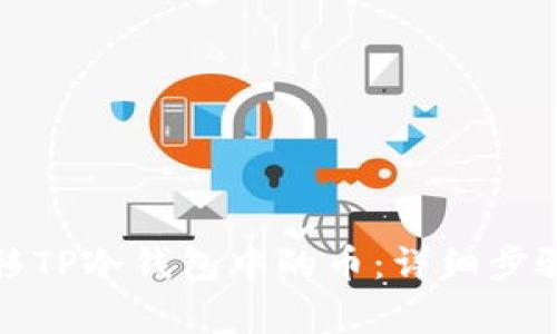 如何安全转移TP冷钱包中的币：详细步骤与注意事项