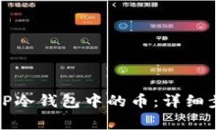 如何安全转移TP冷钱包中的