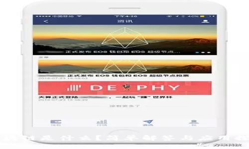 区块链是什么？简单解答与应用探索