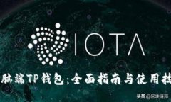 电脑端TP钱包：全面指南与
