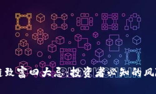 区块链致富四大忌：投资者必知的风险提示